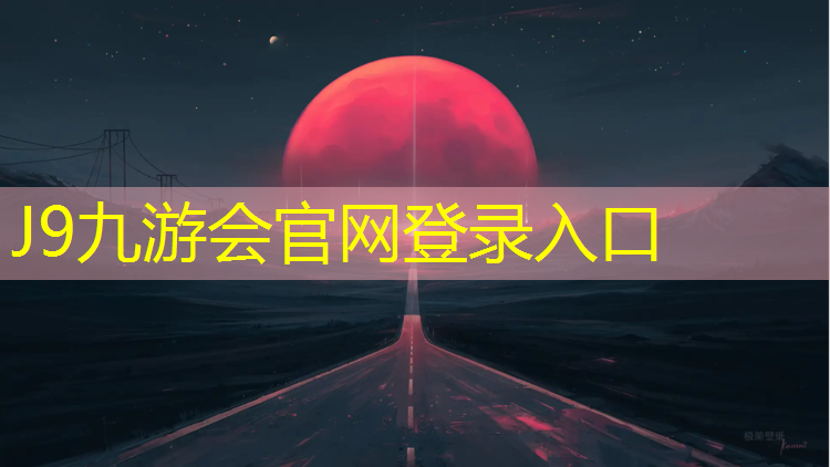 J9九游会真人游戏第一品牌：塑胶跑道有防火要求吗_