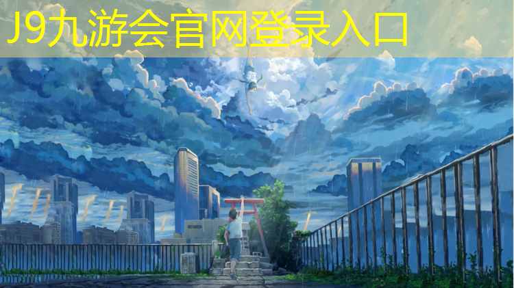 J9九游会真人游戏第一品牌：园林塑胶跑道说辞
