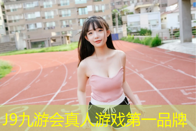 J9九游会真人游戏第一品牌：从化塑胶跑道价格