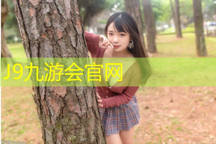 J9九游会官网：万柳塘塑胶跑道