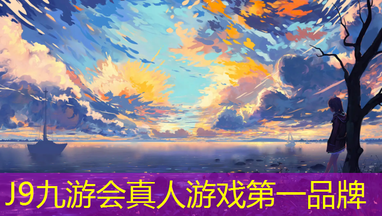 J9九游会真人游戏第一品牌：国家塑胶跑道检测机构南京