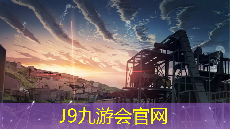 J9九游会官网登录入口：塑胶跑道标准建造