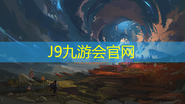 J9九游会真人游戏第一品牌：兴义学校塑胶跑道报价表