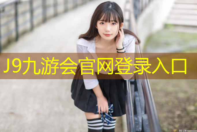 J9九游会官网：室外塑胶跑道施工报价