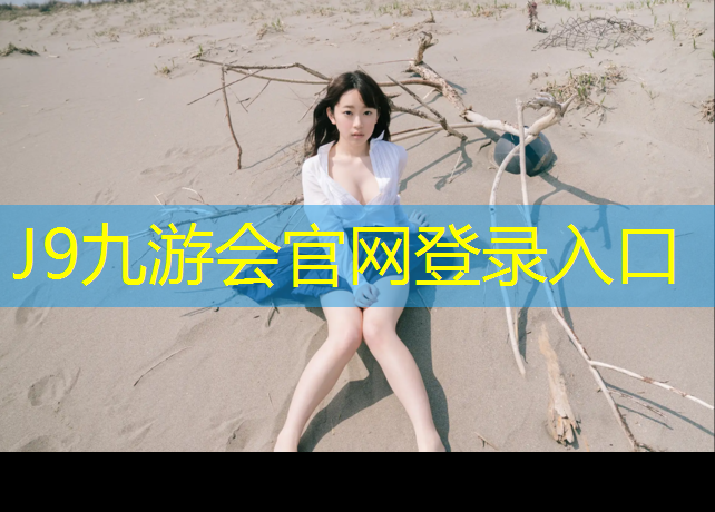 J9九游会真人游戏第一品牌：果洛结纹塑胶跑道工程