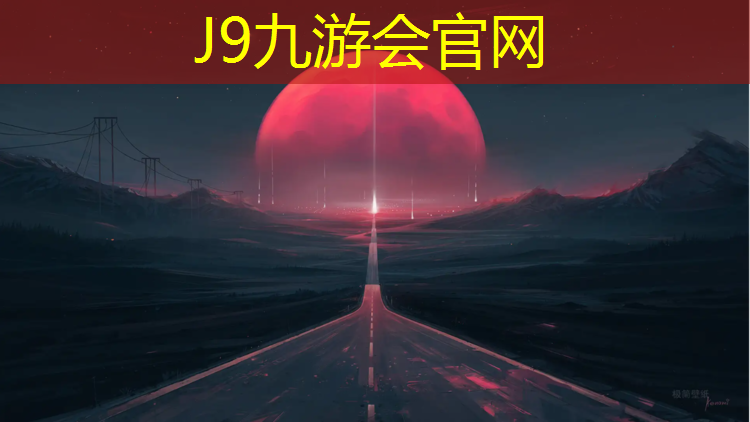 J9九游会官网：沈阳预制塑胶跑道供货