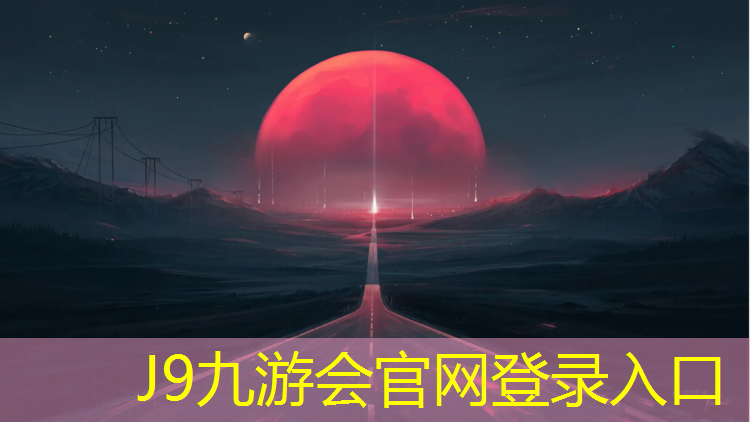 J9九游会真人游戏第一品牌：室外塑胶跑道施工改造