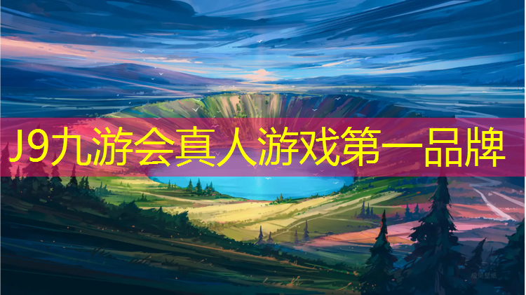 J9九游会真人游戏第一品牌：塑胶跑道塑料草坪
