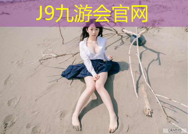 J9九游会官网：惠州宏邦塑胶跑道