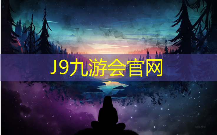 J9九游会官网：朔州室外塑胶跑道