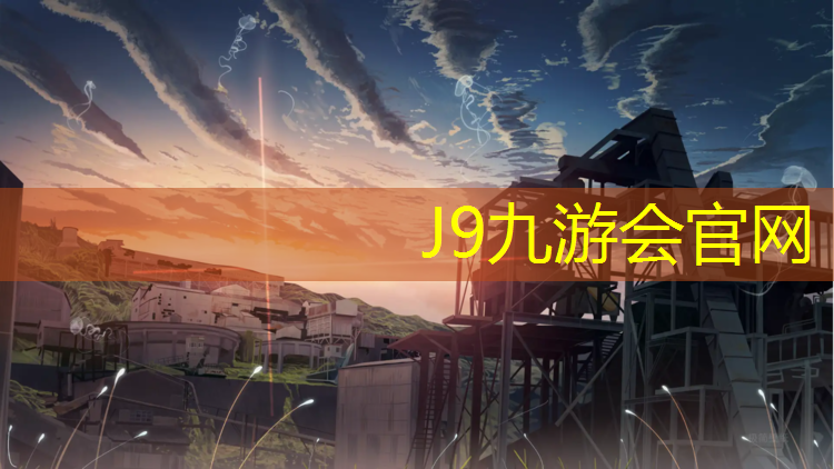 J9九游会官网登录入口：通化塑胶跑道建造