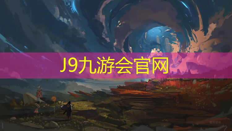 J9九游会官网登录入口：体操垫使用时间多久换一次好