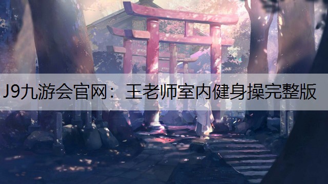 王老师室内健身操完整版