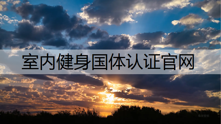 室内健身国体认证官网